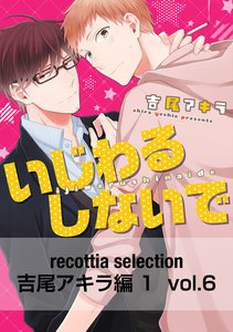 recottia selection 吉尾アキラ編1 vol.6 電子書籍版