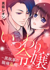 ●特装版●いつわり令嬢~黒執事の職権乱用~【電子限定おまけ付き】