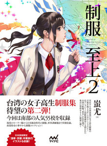制服至上 台湾女子高生制服選 日本語版