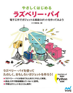 やさしくはじめるラズベリー・パイ 電子工作でガジェット&簡易ロボットを作ってみよう