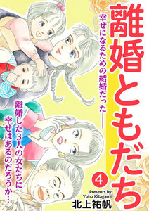 離婚ともだち (4) 電子書籍版