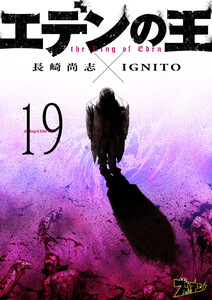 エデンの王 (19) 電子書籍版