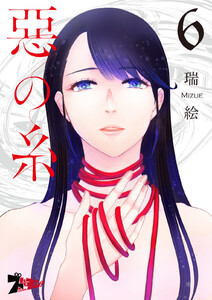 悪の糸 (6) 電子書籍版