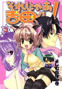 それじゃあ吉田くん!(3) 電子書籍版