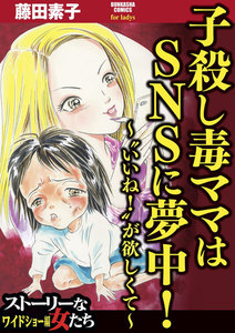 子殺し毒ママはSNSに夢中!~“いいね!”が欲しくて~