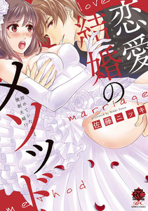 恋愛結婚のメソッド 初めてシた人と強制夫婦!?