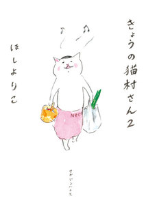 きょうの猫村さん 2 電子書籍版