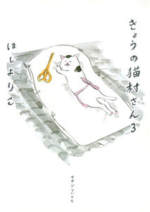 きょうの猫村さん 3 電子書籍版