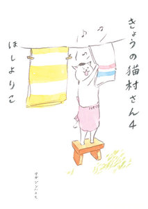 きょうの猫村さん 4 電子書籍版