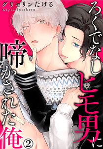 ろくでなしヒモ男に啼かされた俺 2巻 電子書籍版