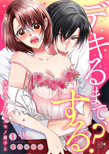 デキるまで、する?~肉食エッチはケダモノ男子と~