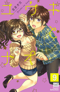ユウキとナオ【分冊版】