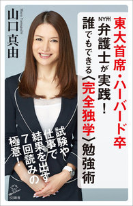 東大首席・ハーバード卒NY州弁護士が実践!誰でもできる〈完全独学〉勉強術