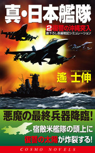 真・日本艦隊(2)復讐の沖縄突入 電子書籍版
