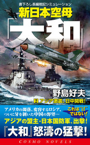 新日本空母「やまと」(2)アジア激震、日中開戦! 電子書籍版