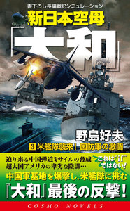 新日本空母「やまと」