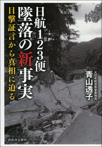 日航123便墜落の新事実