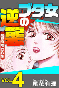 ブタ女の逆襲~尾花有理 傑作集~ VoL.4 電子書籍版