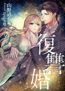 復讐婚
