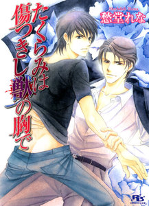 たくらみは傷つきし獣の胸で 電子書籍版