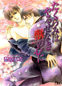 たくらみはやるせなき獣の心に 電子書籍版