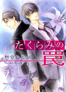 たくらみの罠 電子書籍版