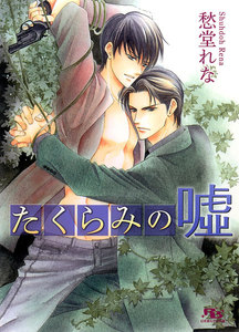 たくらみの嘘 電子書籍版