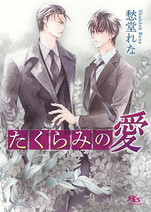 たくらみの愛 電子書籍版