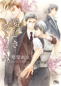 愛しきたくらみ 電子書籍版