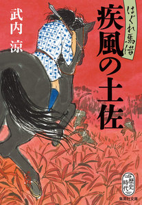 はぐれ馬借 疾風の土佐 電子書籍版