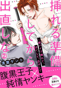 挿れる準備してから出直しな~鉄パイプ挿れて、ほぐして、広がして (2) 電子書籍版