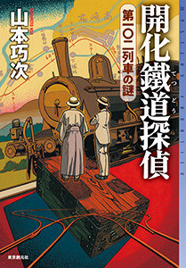 開化鐵道探偵