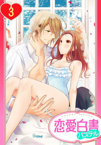 【単話売】ヨメカレ! ~嫁な彼氏に癒やされたい。~