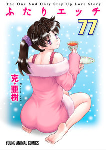 ふたりエッチ (77) 電子書籍版