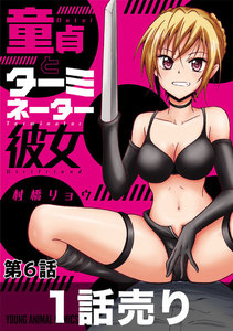 [1話売り]童貞とターミネーター彼女 第6話 電子書籍版