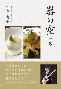 器の空 ～下巻～ 電子書籍版