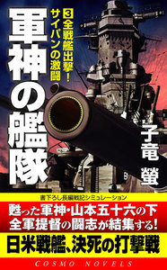 軍神の艦隊