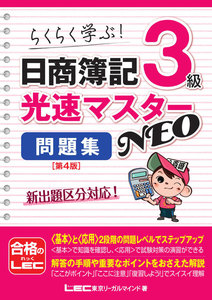 日商簿記3級 光速マスターシリーズ
