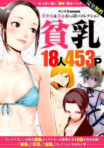 完全無料 おっぱい試し読みパック 貧乳