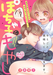 ぽちゃ子ともやし(単話版)