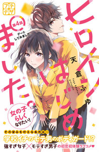 ヒロインはじめました。 プチデザ (4) 電子書籍版