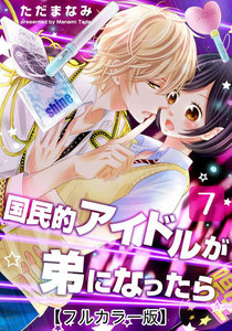 国民的アイドルが弟になったら【フルカラー版】 7巻 電子書籍版