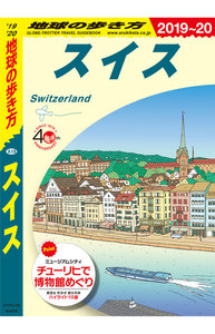 地球の歩き方 スイス