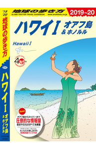 地球の歩き方 ハワイ