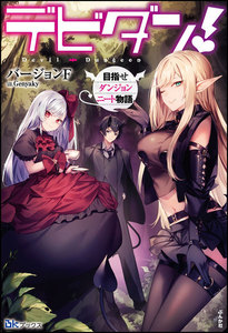 デビダン! 目指せダンジョンニート物語