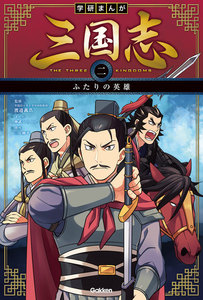 学研まんが 三国志 2巻 ふたりの英雄 電子書籍版