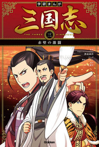 学研まんが 三国志 3巻 赤壁の激闘 電子書籍版