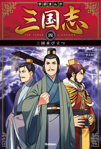 学研まんが 三国志 4巻 三国並び立つ 電子書籍版
