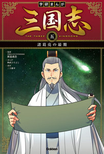 学研まんが 三国志 5巻 諸葛亮の最期 電子書籍版