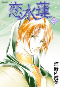 恋水蓮 2 電子書籍版